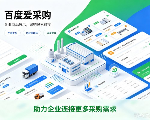 临清百度爱采购
